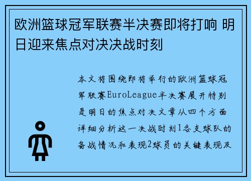 欧洲篮球冠军联赛半决赛即将打响 明日迎来焦点对决决战时刻