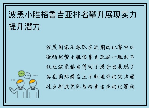 波黑小胜格鲁吉亚排名攀升展现实力提升潜力