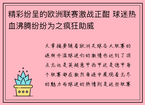 精彩纷呈的欧洲联赛激战正酣 球迷热血沸腾纷纷为之疯狂助威