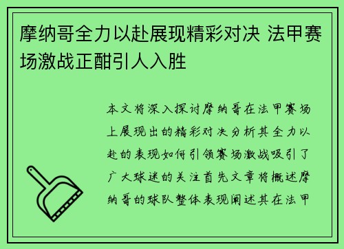 摩纳哥全力以赴展现精彩对决 法甲赛场激战正酣引人入胜