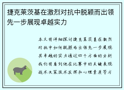 捷克莱茨基在激烈对抗中脱颖而出领先一步展现卓越实力