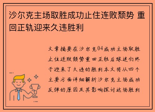 沙尔克主场取胜成功止住连败颓势 重回正轨迎来久违胜利