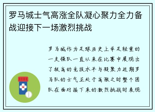 罗马城士气高涨全队凝心聚力全力备战迎接下一场激烈挑战