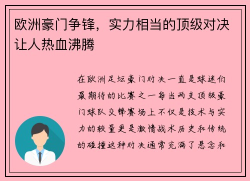 欧洲豪门争锋，实力相当的顶级对决让人热血沸腾