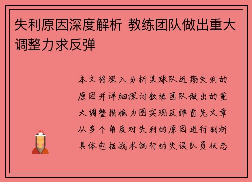 失利原因深度解析 教练团队做出重大调整力求反弹