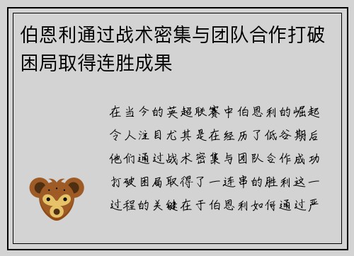 伯恩利通过战术密集与团队合作打破困局取得连胜成果