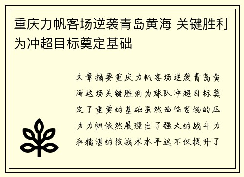 重庆力帆客场逆袭青岛黄海 关键胜利为冲超目标奠定基础