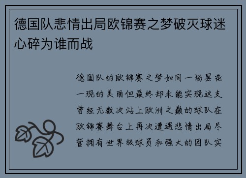 德国队悲情出局欧锦赛之梦破灭球迷心碎为谁而战