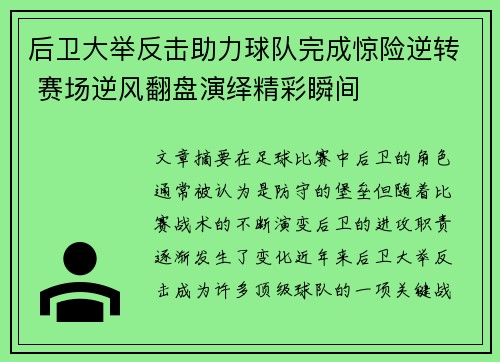 后卫大举反击助力球队完成惊险逆转 赛场逆风翻盘演绎精彩瞬间