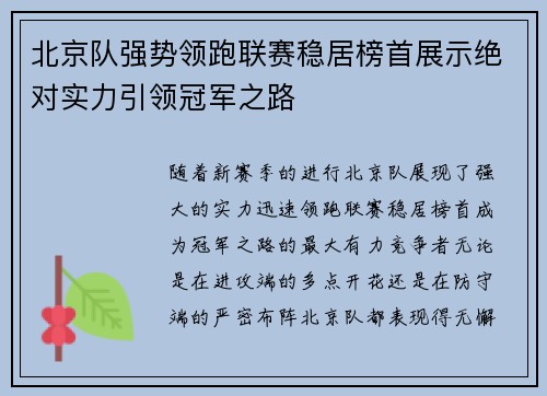 北京队强势领跑联赛稳居榜首展示绝对实力引领冠军之路