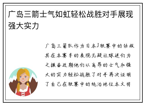 广岛三箭士气如虹轻松战胜对手展现强大实力