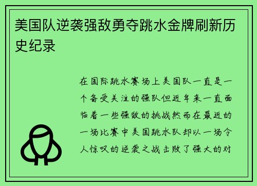 美国队逆袭强敌勇夺跳水金牌刷新历史纪录