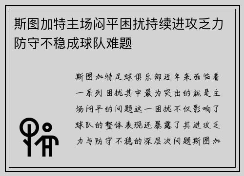斯图加特主场闷平困扰持续进攻乏力防守不稳成球队难题