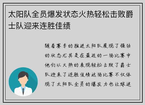 太阳队全员爆发状态火热轻松击败爵士队迎来连胜佳绩