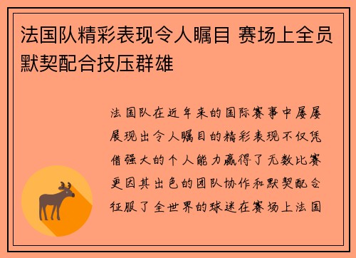 法国队精彩表现令人瞩目 赛场上全员默契配合技压群雄