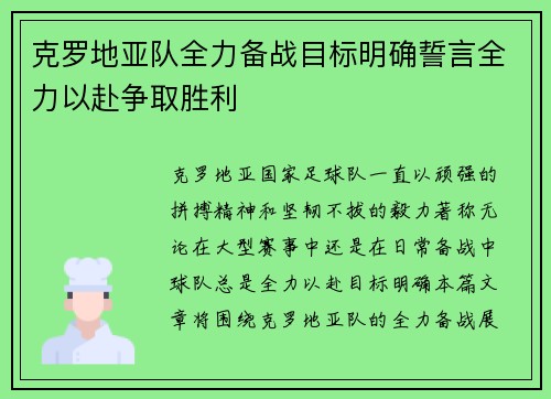 克罗地亚队全力备战目标明确誓言全力以赴争取胜利