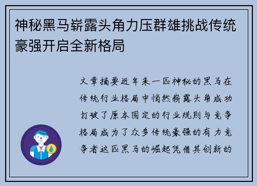 神秘黑马崭露头角力压群雄挑战传统豪强开启全新格局