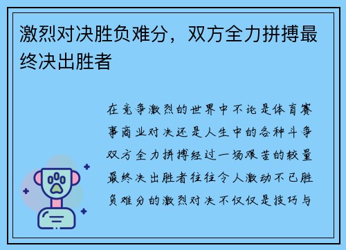 激烈对决胜负难分，双方全力拼搏最终决出胜者