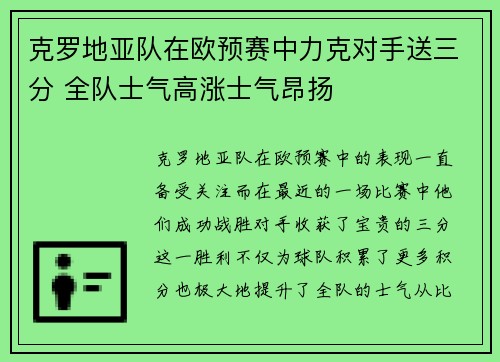 克罗地亚队在欧预赛中力克对手送三分 全队士气高涨士气昂扬