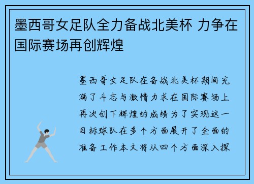 墨西哥女足队全力备战北美杯 力争在国际赛场再创辉煌