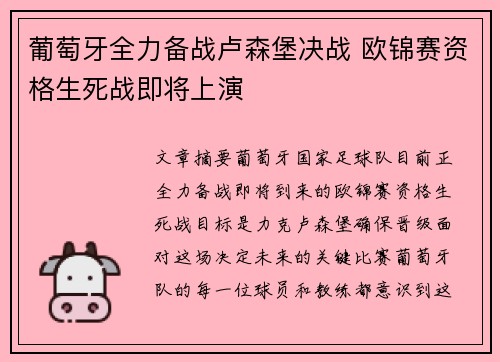 葡萄牙全力备战卢森堡决战 欧锦赛资格生死战即将上演