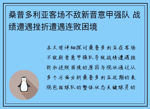桑普多利亚客场不敌新晋意甲强队 战绩遭遇挫折遭遇连败困境