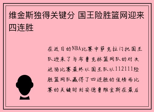 维金斯独得关键分 国王险胜篮网迎来四连胜