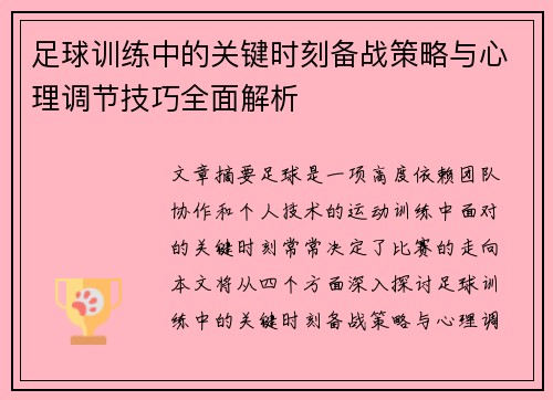 足球训练中的关键时刻备战策略与心理调节技巧全面解析