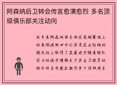 阿森纳后卫转会传言愈演愈烈 多名顶级俱乐部关注动向