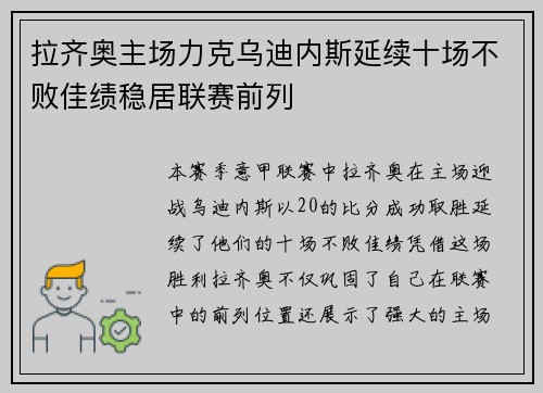 拉齐奥主场力克乌迪内斯延续十场不败佳绩稳居联赛前列