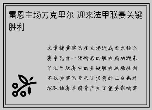 雷恩主场力克里尔 迎来法甲联赛关键胜利