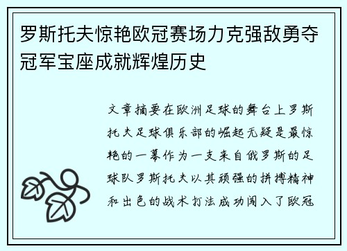 罗斯托夫惊艳欧冠赛场力克强敌勇夺冠军宝座成就辉煌历史