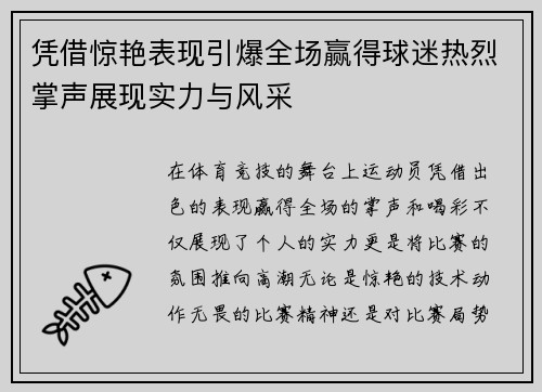 凭借惊艳表现引爆全场赢得球迷热烈掌声展现实力与风采