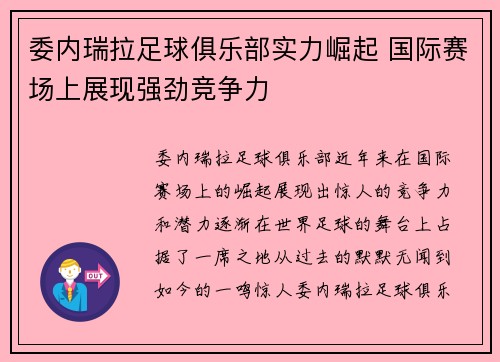 委内瑞拉足球俱乐部实力崛起 国际赛场上展现强劲竞争力
