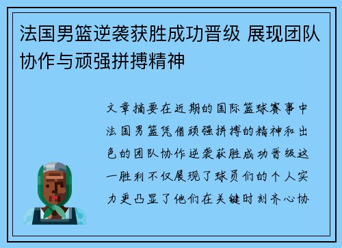 法国男篮逆袭获胜成功晋级 展现团队协作与顽强拼搏精神