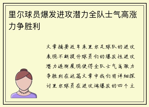 里尔球员爆发进攻潜力全队士气高涨力争胜利