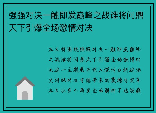 强强对决一触即发巅峰之战谁将问鼎天下引爆全场激情对决