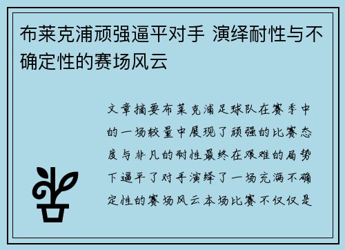 布莱克浦顽强逼平对手 演绎耐性与不确定性的赛场风云