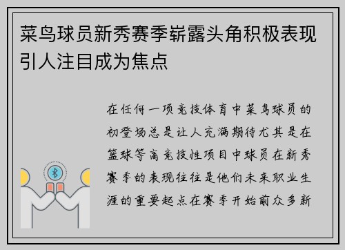 菜鸟球员新秀赛季崭露头角积极表现引人注目成为焦点
