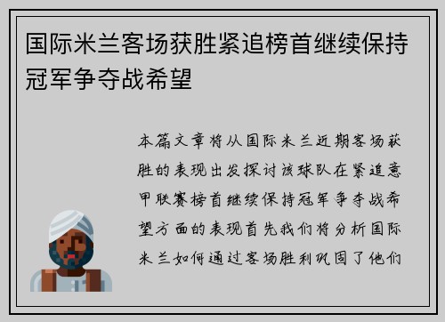 国际米兰客场获胜紧追榜首继续保持冠军争夺战希望