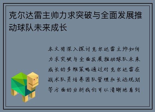 克尔达雷主帅力求突破与全面发展推动球队未来成长