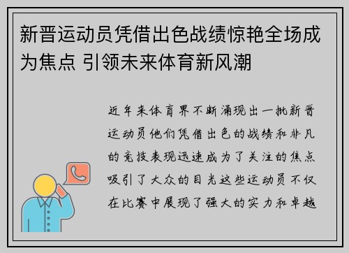 新晋运动员凭借出色战绩惊艳全场成为焦点 引领未来体育新风潮