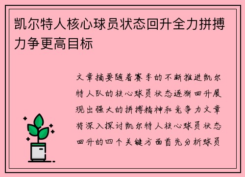 凯尔特人核心球员状态回升全力拼搏力争更高目标