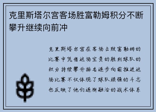 克里斯塔尔宫客场胜富勒姆积分不断攀升继续向前冲