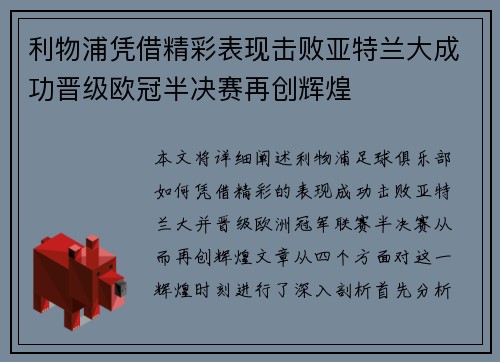 利物浦凭借精彩表现击败亚特兰大成功晋级欧冠半决赛再创辉煌