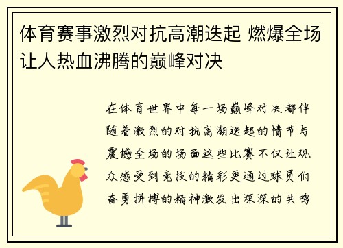 体育赛事激烈对抗高潮迭起 燃爆全场让人热血沸腾的巅峰对决