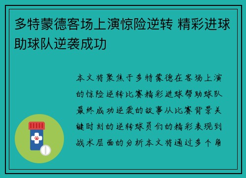 多特蒙德客场上演惊险逆转 精彩进球助球队逆袭成功