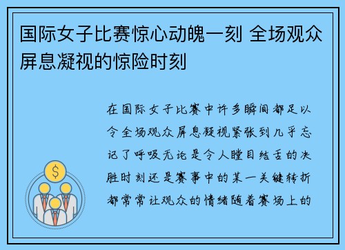国际女子比赛惊心动魄一刻 全场观众屏息凝视的惊险时刻