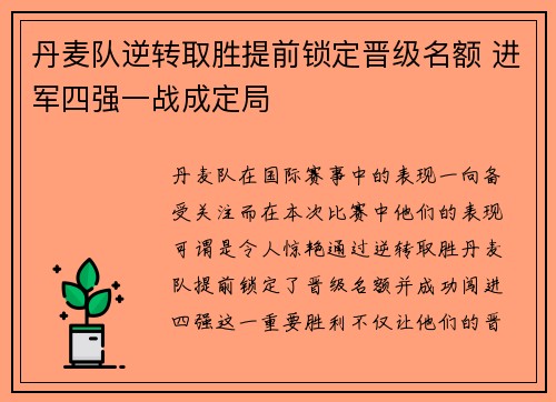 丹麦队逆转取胜提前锁定晋级名额 进军四强一战成定局