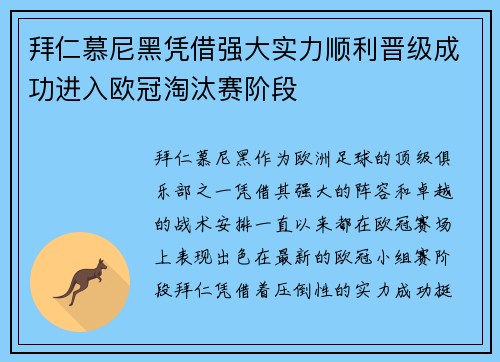 拜仁慕尼黑凭借强大实力顺利晋级成功进入欧冠淘汰赛阶段